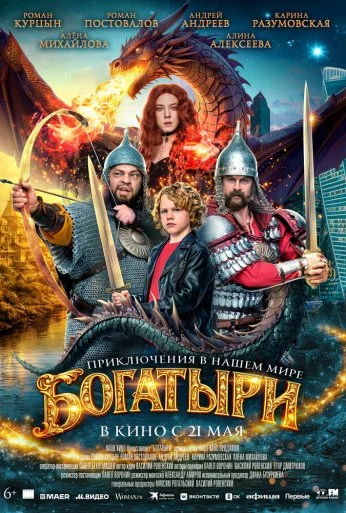 Богатыри (2026)